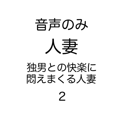 出会った独身男性との快楽にハマった人妻（その２）　※音声のみ