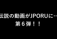 伝説の映像がJPORUに…第６弾！
