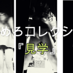 見学86　ローアングルの素晴らしい景色