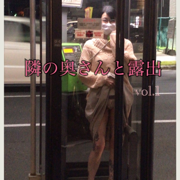【隣の奥さんと露出】vol.1