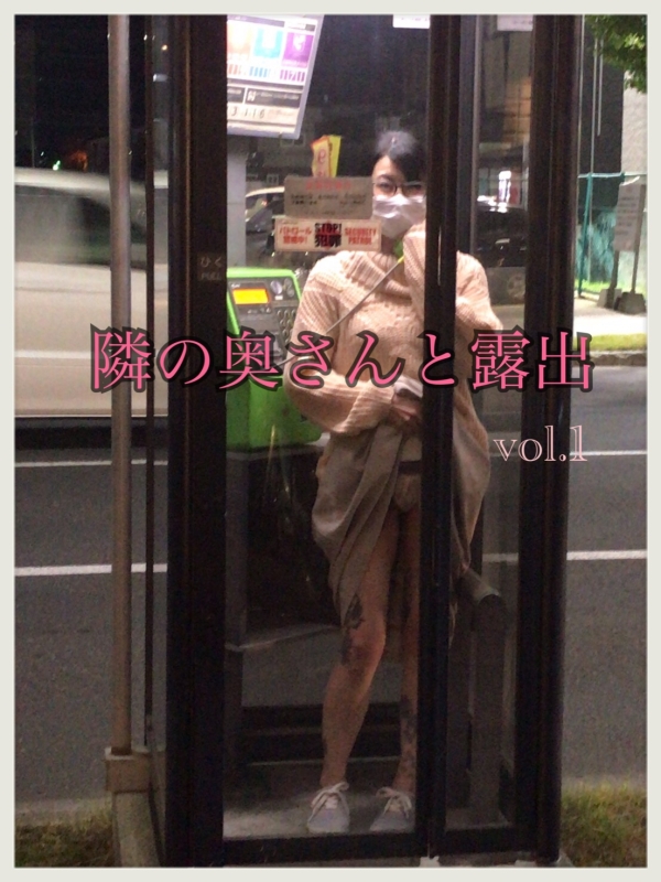 【隣の奥さんと露出】vol.1