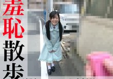 《羞恥さんぽ》野外で遠隔ローター＆公衆便所フェラ