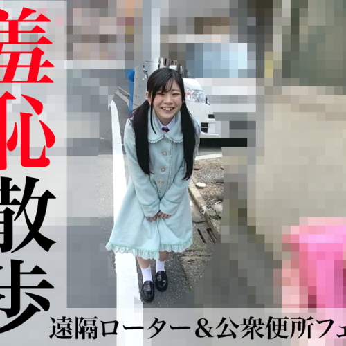 《羞恥さんぽ》野外で遠隔ローター＆公衆便所フェラ