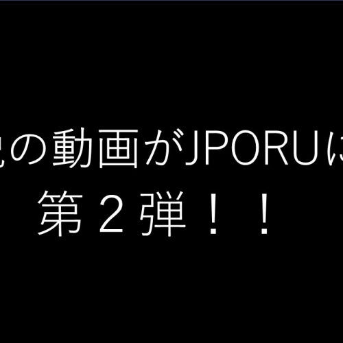 伝説の映像がJPORUに…第２弾！