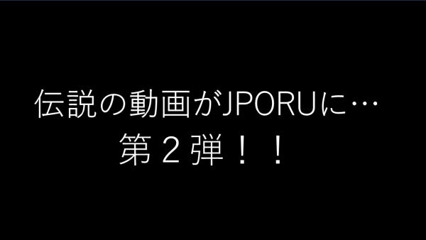 伝説の映像がJPORUに…第２弾！