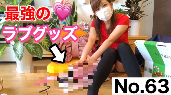 【ダウンロード版】一番最強のラブグッズで…?[63作品目]