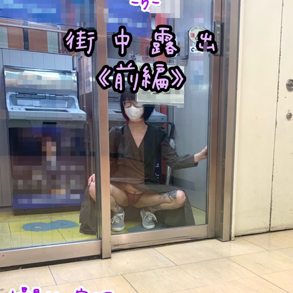 【街中露出 -前編-】