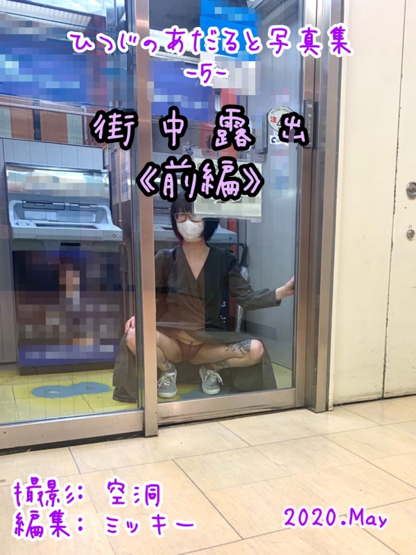 【街中露出 -前編-】