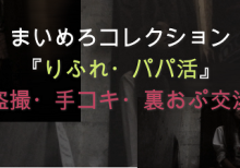 りふれ　12