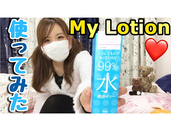 Mｙローション使いました// I used My Lotion //