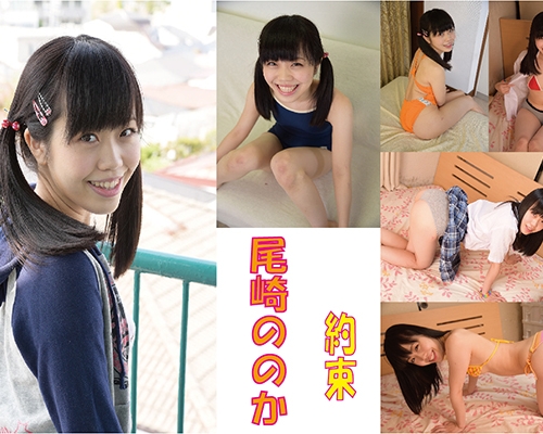 約束　尾崎ののか