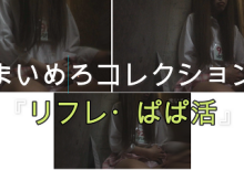 りふれ　14