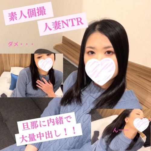 【個人撮影】旦那さんに内緒で清楚な奥様（ミツカ・33歳）とSEX！新婚夫婦のマンネリ解消で、奥さんが寝取られる。旦那さんには絶対見せられないパイパン新妻が快楽に堕ちて淫らな雌の顔。自ら中出しを懇願