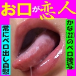 【舌・唾液フェチ】キュートなのにやけに艶かしい　かな（22）　ベロ接写＆終始ベロ出し自慰
