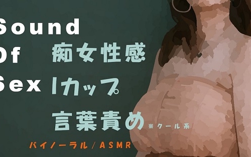 Sound Of Sex～クールなIカップ美女がM男にバイノーラルマイクをつけさせて痴女性感! 前立腺・聖水・フェラ音 高音質バイノーラル/ASMR