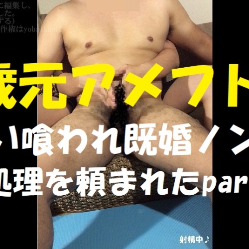 【個人撮影】【ゲイ】23歳元アメフト部 泥すい喰われ既婚ノンケ君に性処理を頼まれたpart2