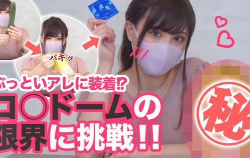 【完全版】リアがオチンポにゴム装着してあげる！どスケベ躍動ディルドオナニー???