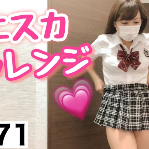 限定配信｜YouTubeでは見せれないミニスカチャレンジ！[71作品目]