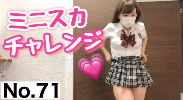 限定配信｜YouTubeでは見せれないミニスカチャレンジ！[71作品目]