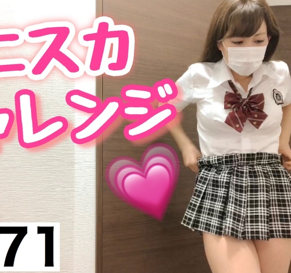 限定配信｜YouTubeでは見せれないミニスカチャレンジ！[71作品目]