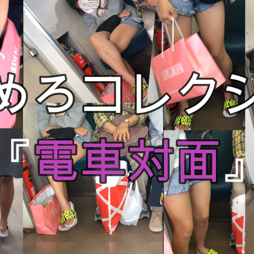 【電車対面】朝帰りの短パンに生足を露出するギャルが美味しそう【顔出し】