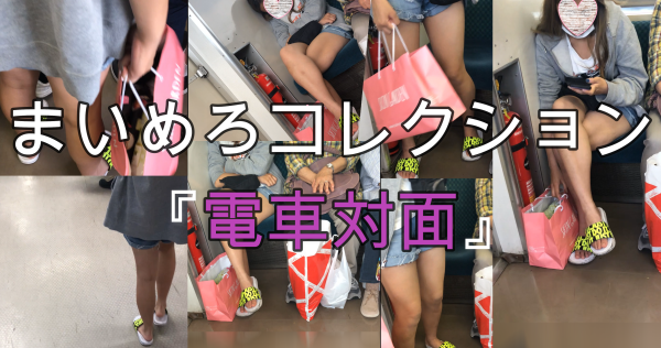 【電車対面】朝帰りの短パンに生足を露出するギャルが美味しそう【顔出し】