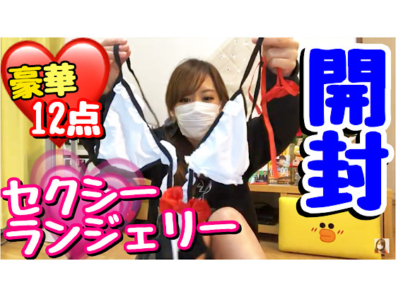 セクシーランジェリー６選公開 6 Sexy Lingerie public