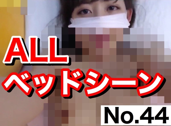 ダウンロード版】ALL 恥ずかしいベッドシーン// [download ver.] ALL Embarrassing bed scene//