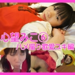 【フルHD個人撮影オリジナル】心望みこちゃん⑥ボカロ小○生歌愛ユキでハメ撮り編
