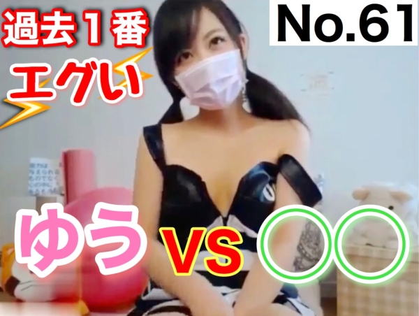 【ダウンロード版】過去一エグい！ゆうVS◯◯ [61作品目] Past the most harsh! Yu VS ◯◯