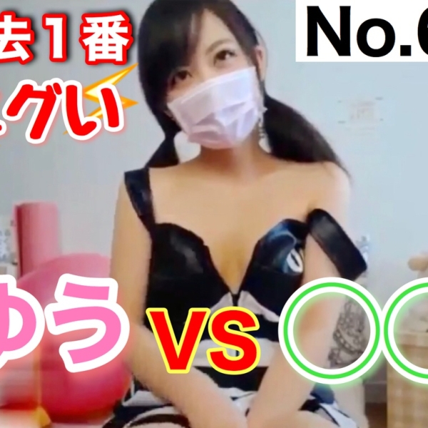 【ダウンロード版】過去一エグい！ゆうVS◯◯ [61作品目] Past the most harsh! Yu VS ◯◯