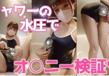 【お風呂場オナニー】強めの水流でアソコがヒクヒクッ