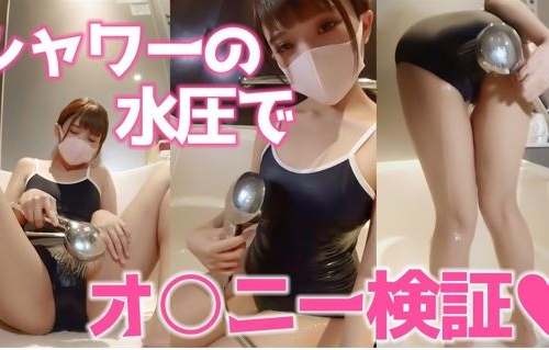 【お風呂場オナニー】強めの水流でアソコがヒクヒクッ