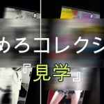 マジックミラー　20　渋谷の放課後