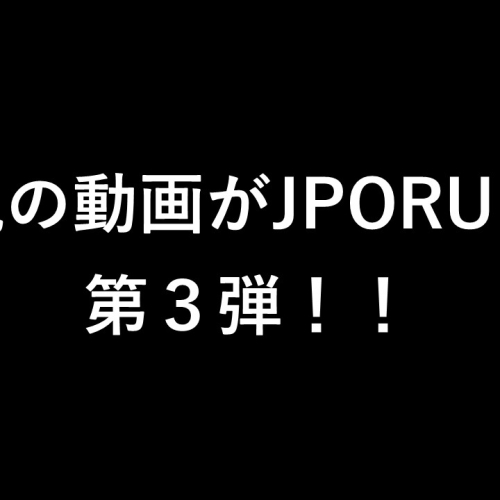 伝説の映像がJPORUに…第３弾！