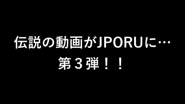 伝説の映像がJPORUに…第３弾！