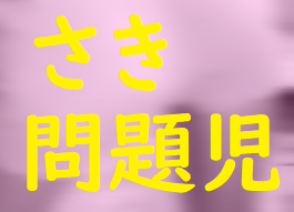 問題児 さ? 大阪 フル版