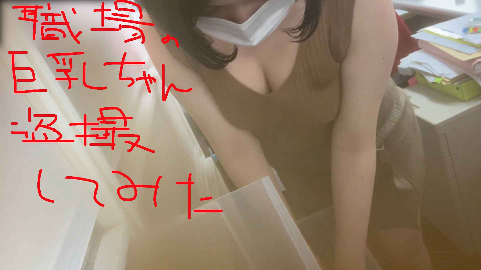 会社内エロ盗撮 社内盗撮】棚に仕掛けたカメラに映る部下の巨乳の谷間【みゆきちゃん③】 – JPORU