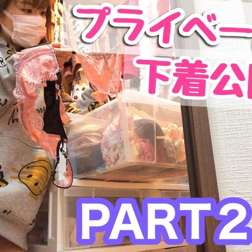 プライベート下着着用 PART２｜PART2 to wear private underwear