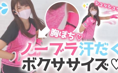 【完全版】【汗だくボクササイズ】運動したらなんだかムラムラも高まって....おま○こイジイジしちゃいましたぁ