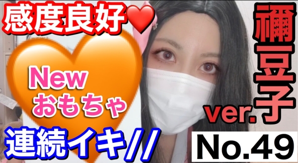 【ダウンロード版】竈門禰豆子コスプレver.感度良好すぎて新しいおもちゃで連続イキ//