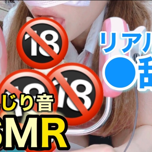 〇舐めASMR｜リアルなフ〇ラチオ音［95作品目］Lick the 〇 ASMR