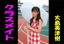 クラスメイト　大島美津樹