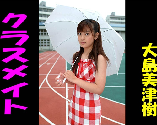 クラスメイト　大島美津樹