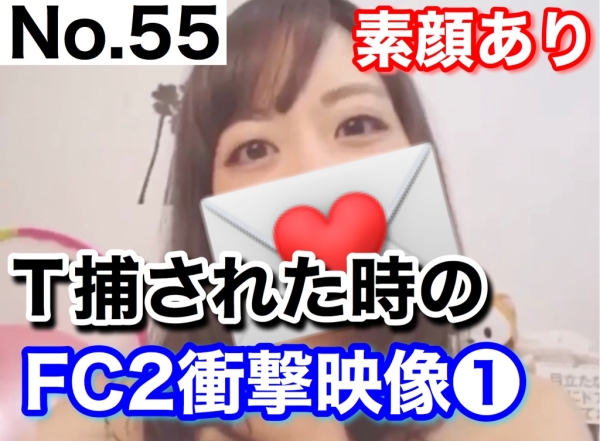 【ダウンロード版】Ｔ補された時のFC2衝撃映像[55作品目]
