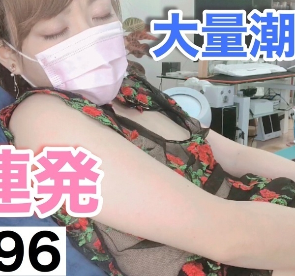 世界最高ランクのおもちゃ×大量潮吹き×２連続イキ//［96作品目］World's highest ranked toy x mass squirting x 2 barrage //