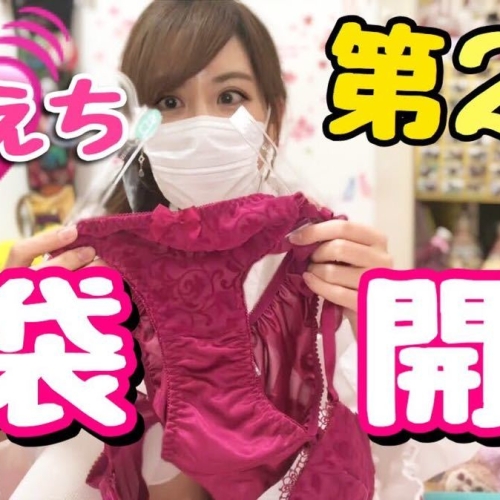 えちえち福袋開封＆フィッティング Underwear lucky bag introduction & fitting