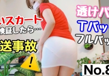 放送事故→白いタイトスカートでも透けないパンティを検証してみた//［84作品目］I tried to verify the panty that does not show through even in white tight skirt//