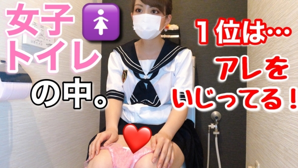 【ダウンロード】女子トイレの中でやってること…１位は「アレをいじってる」[57作品目]