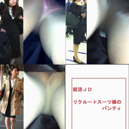就活ＪＤ　リクスー娘達のパンティ